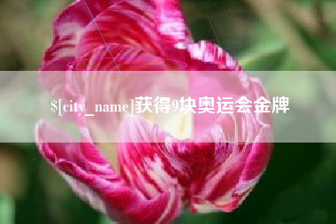 高安获得9块奥运会金牌