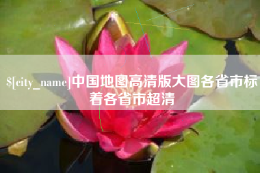 高安中国地图高清版大图各省市标着各省市超清