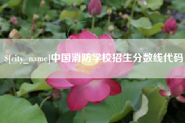 高安中国消防学校招生分数线代码