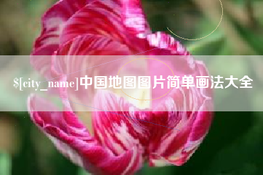 高安中国地图图片简单画法大全