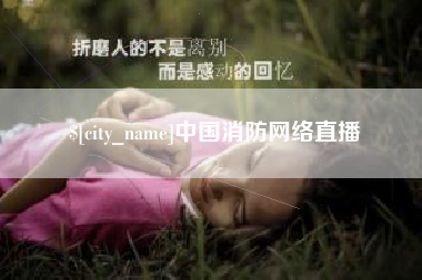 高安中国消防网络直播