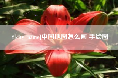 高安中国地图怎么画 手绘图
