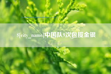 高安中国队9次包揽金银