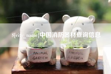 高安中国消防器材查询信息