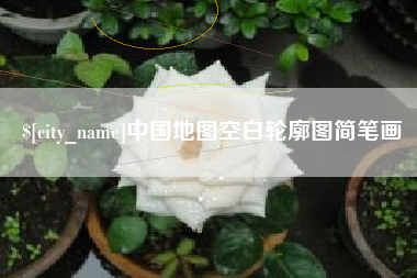 高安中国地图空白轮廓图简笔画