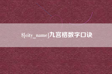 高安九宫格数字口诀