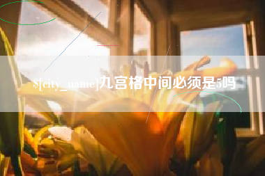 高安九宫格中间必须是5吗