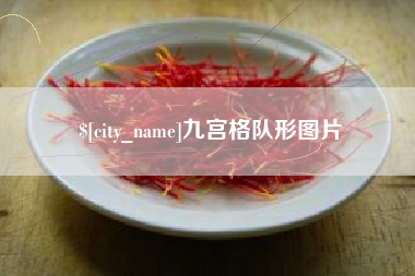 高安九宫格队形图片