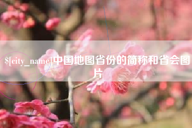 高安中国地图省份的简称和省会图片