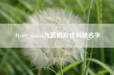 高安九宫格游戏叫啥名字