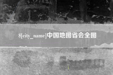 高安中国地图省会全图