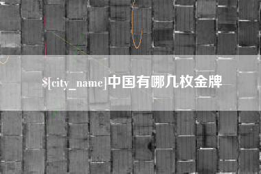 高安中国有哪几枚金牌