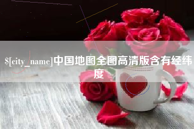 高安中国地图全图高清版含有经纬度