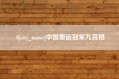 高安中国奥运冠军九宫格
