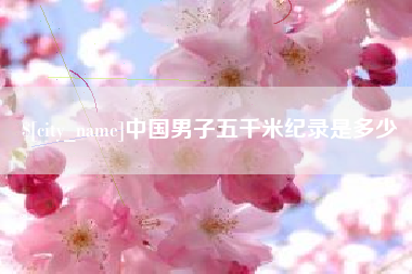 高安中国男子五千米纪录是多少
