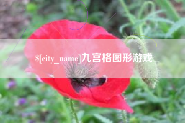 高安九宫格图形游戏