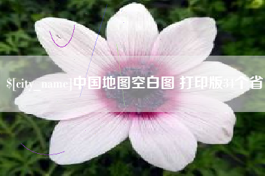 高安中国地图空白图 打印版34个省