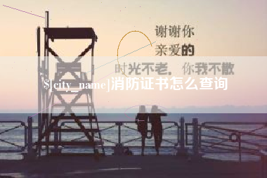 高安消防证书怎么查询