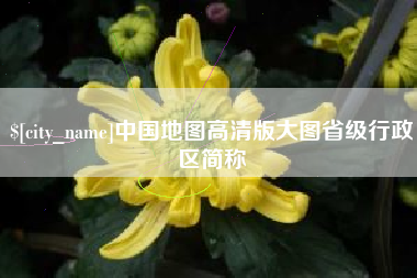 高安中国地图高清版大图省级行政区简称