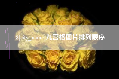 高安九宫格图片排列顺序