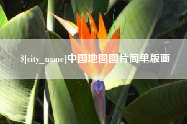 高安中国地图图片简单版画