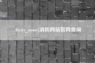 高安消防网站官网查询