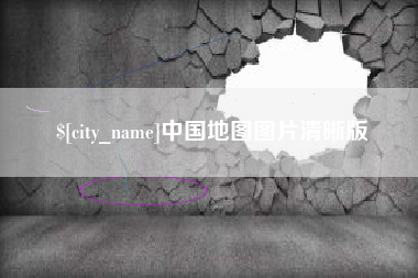 高安中国地图图片清晰版