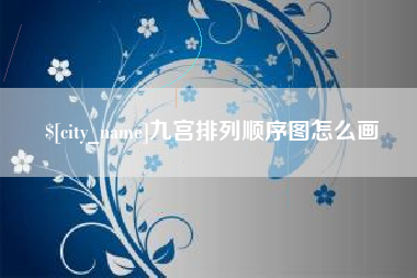 高安九宫排列顺序图怎么画
