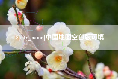 高安中国地图空白版可填