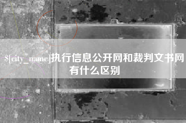 高安执行信息公开网和裁判文书网有什么区别
