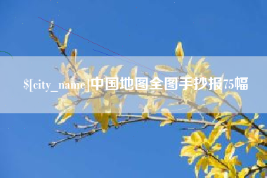 高安中国地图全图手抄报75幅
