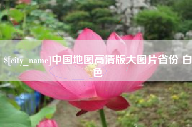 高安中国地图高清版大图片省份 白色
