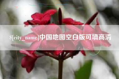 高安中国地图空白版可填高清