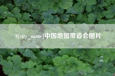 高安中国地图带省会图片