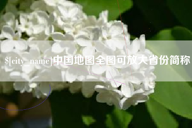 高安中国地图全图可放大省份简称