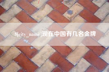 高安现在中国有几名金牌