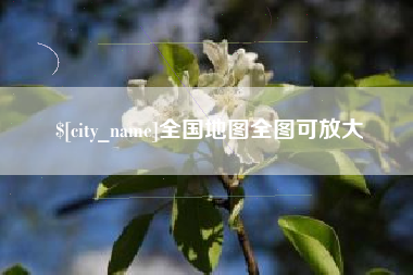高安全国地图全图可放大