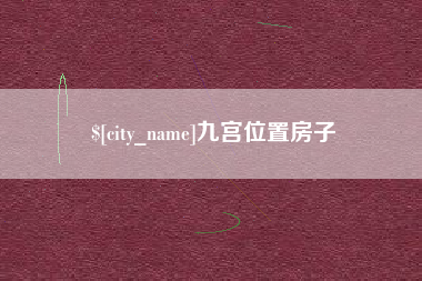 高安九宫位置房子