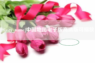 高安中国地图电子版高清版可缩放