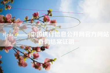 高安中国执行信息公开网官方网站查询结案证明