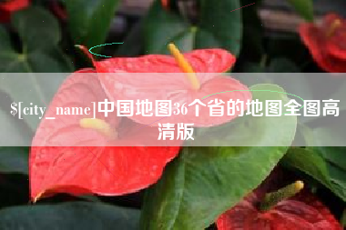 高安中国地图36个省的地图全图高清版