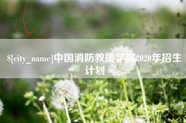 高安中国消防救援学院2020年招生计划