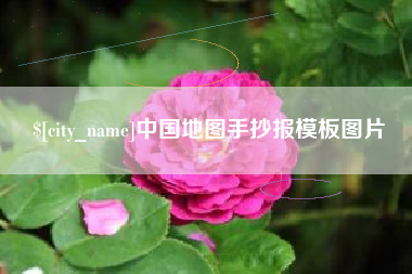 高安中国地图手抄报模板图片