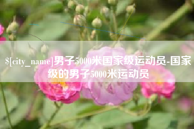 高安男子5000米国家级运动员-国家级的男子5000米运动员