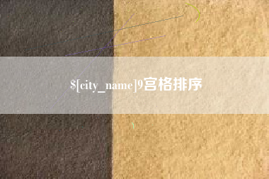 高安9宫格排序