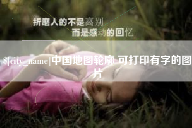 高安中国地图轮廓 可打印有字的图片