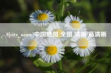 高安中国地图 全图 清晰 高清晰
