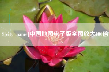 高安中国地图电子版全图放大100倍
