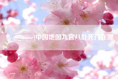高安中国地图九宫八卦死门在哪
