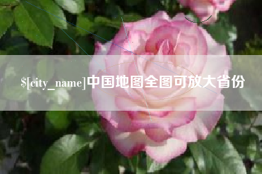 高安中国地图全图可放大省份
